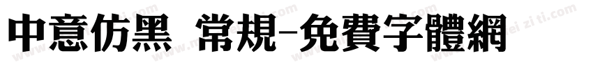 中意仿黑 常规字体转换